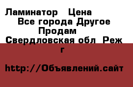 Ламинатор › Цена ­ 31 000 - Все города Другое » Продам   . Свердловская обл.,Реж г.